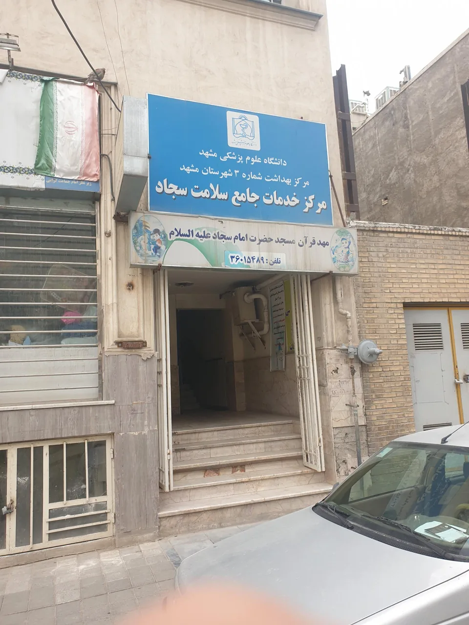 مرکز خدمات جامع سلامت شهری امام سجاد(ع) - تصویر 3