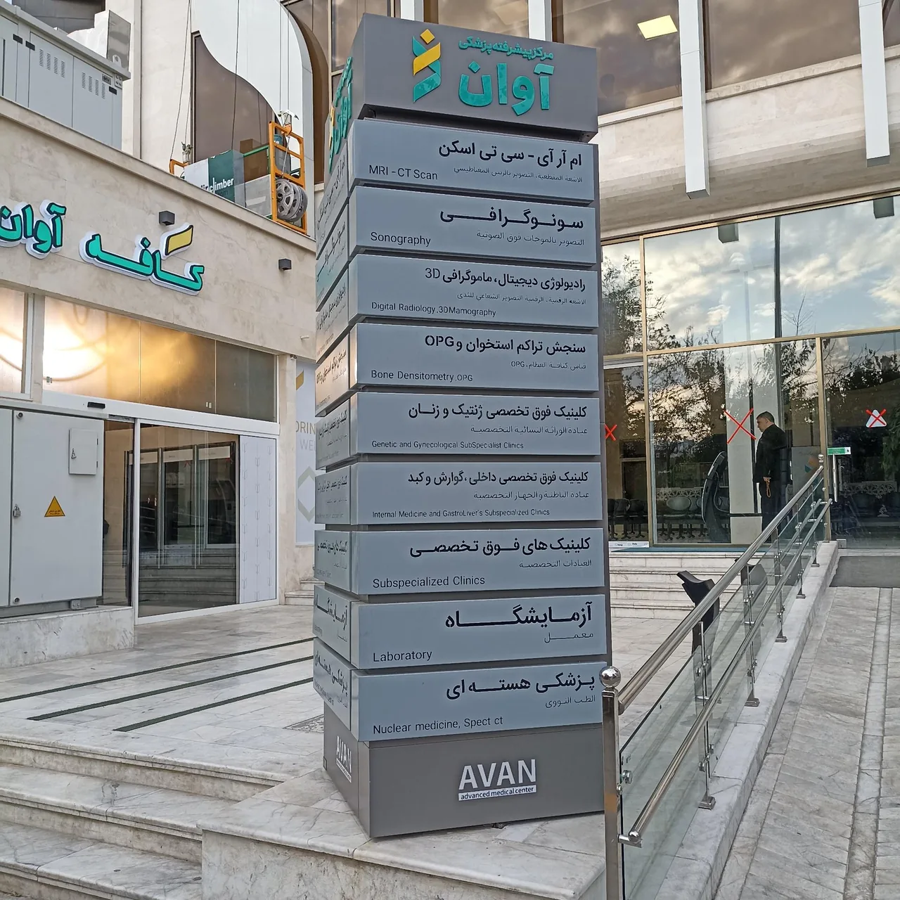 مرکز پیشرفته پزشکی آوان