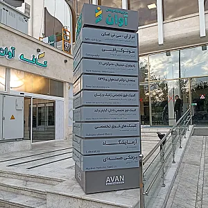 مرکز پیشرفته پزشکی آوان
