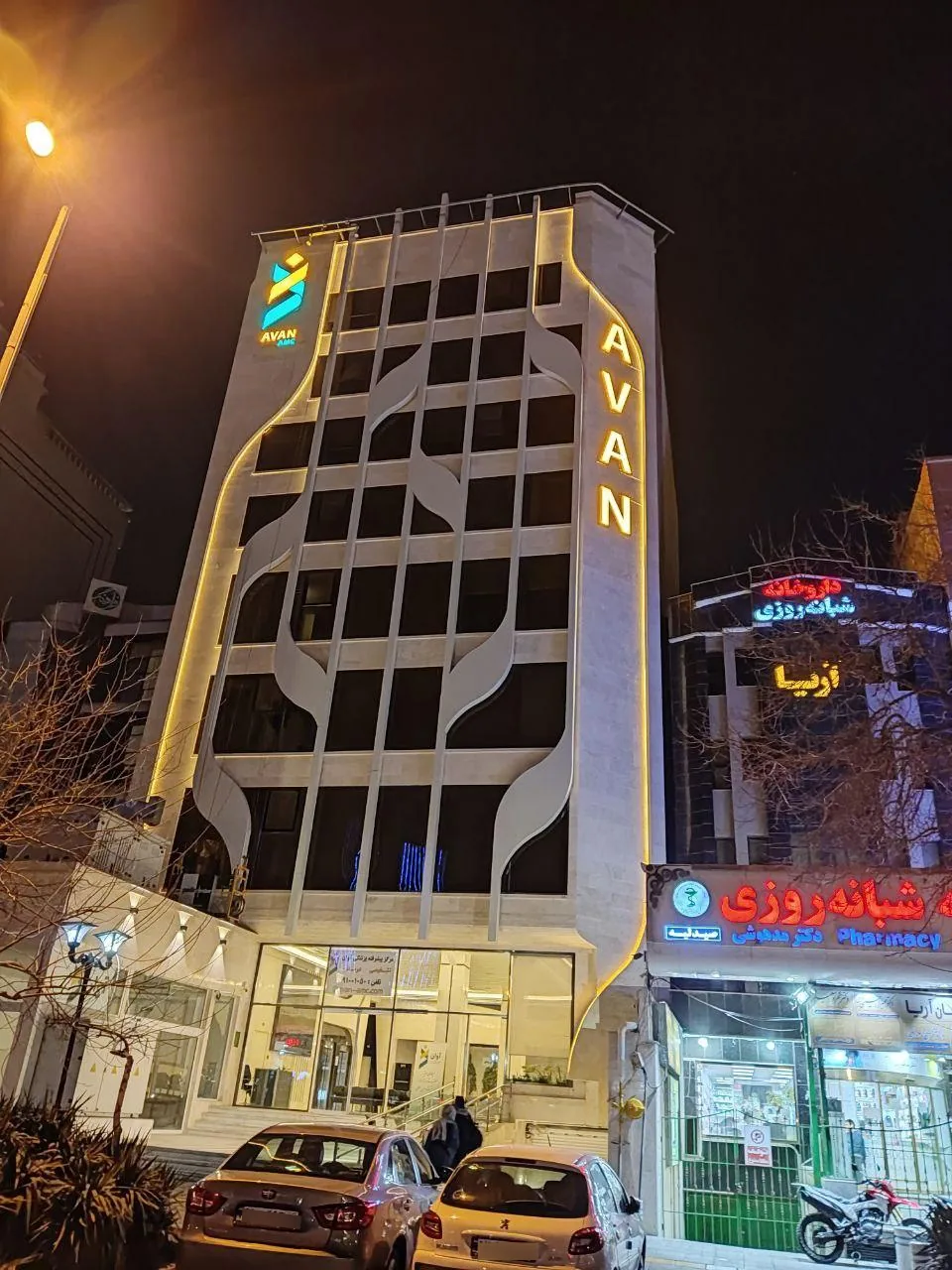 مرکز پیشرفته پزشکی آوان - تصویر 2