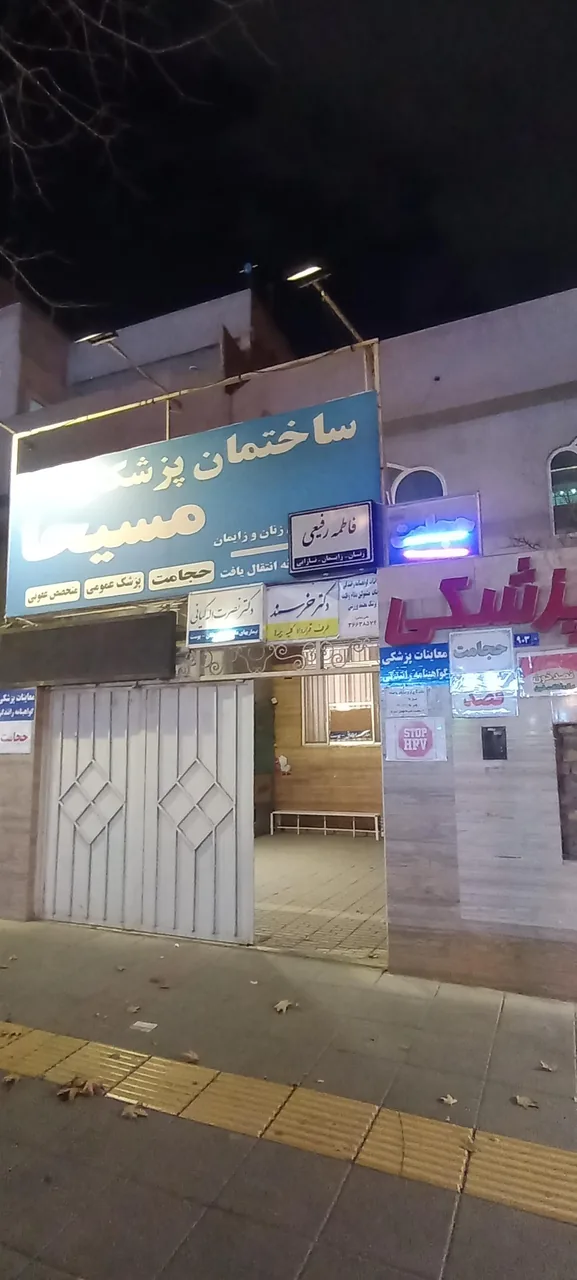 ساختمان پزشکان مسیحا