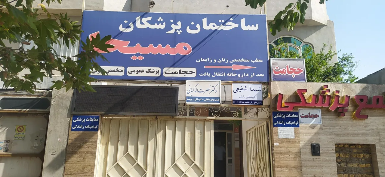 ساختمان پزشکان مسیحا - تصویر 2