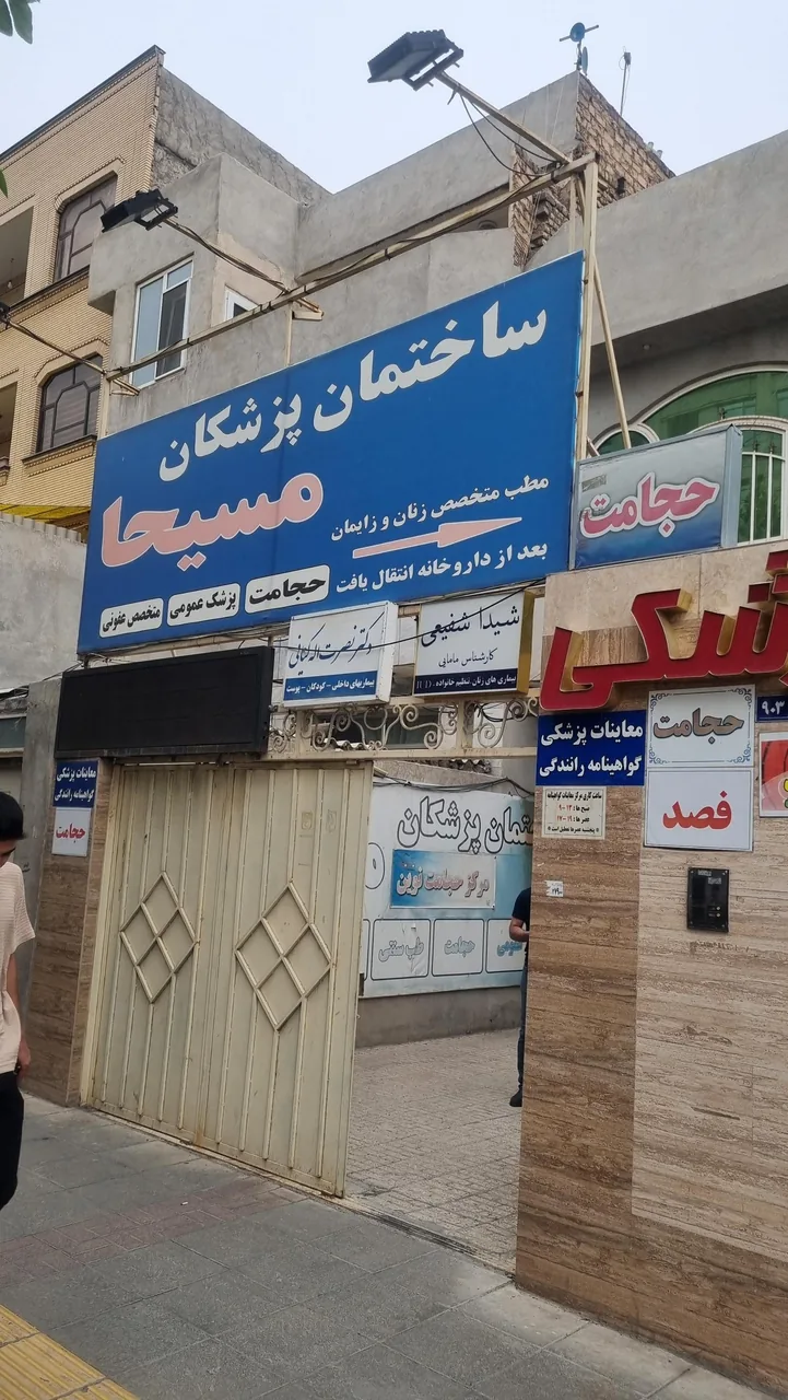 ساختمان پزشکان مسیحا - تصویر 4