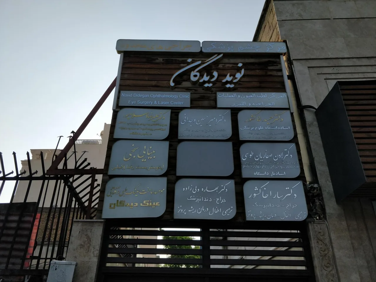 کلینیک فوق تخصصی چشم پزشکی نوید دیدگان - تصویر 4