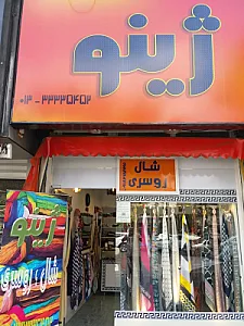 فروشگاه شال و روسری ژینو