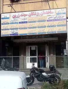 ساختمان پزشکان سهند زرین