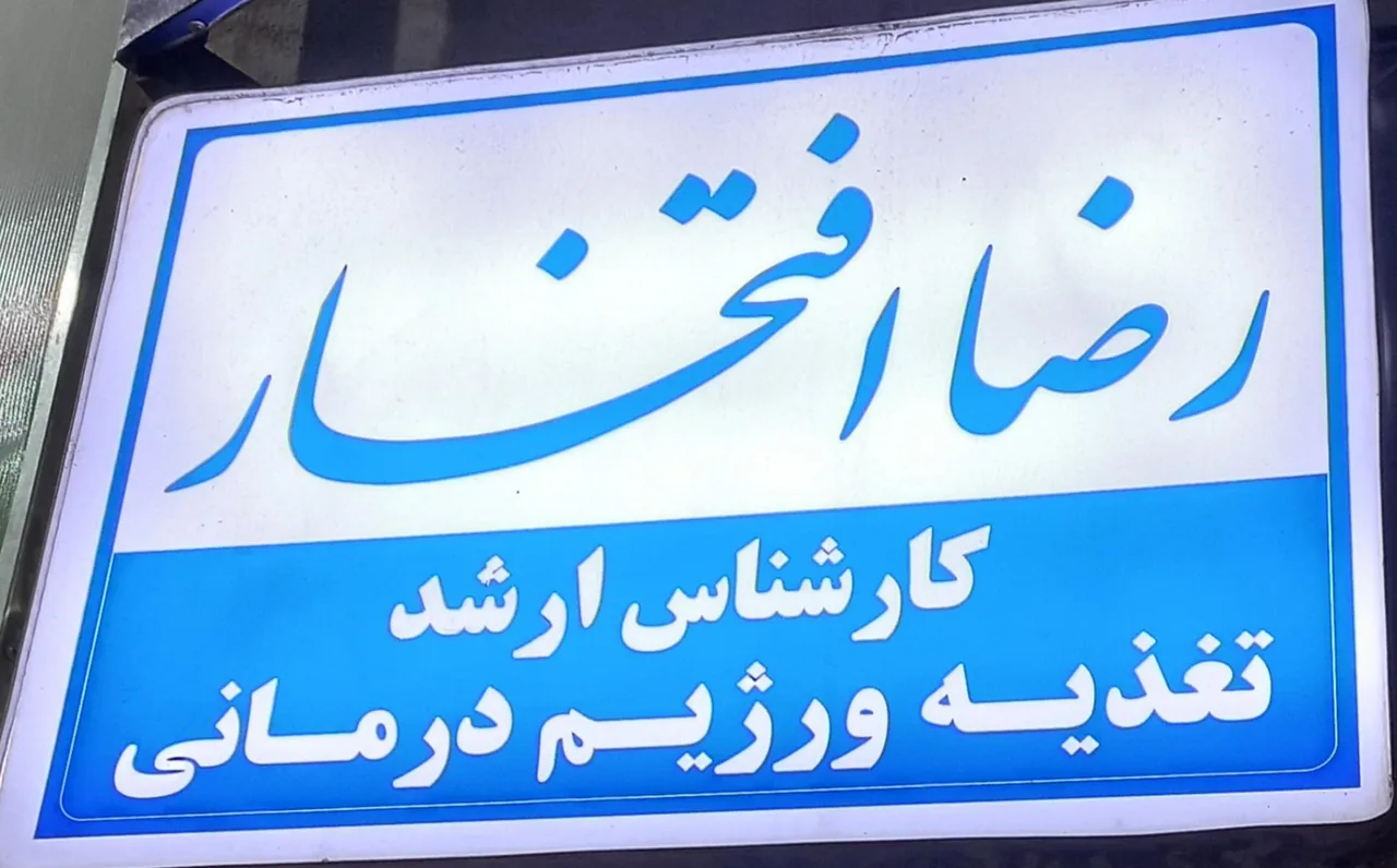 مرکز تغذیه و رژیم درمانی رضا افتخار - تصویر 2