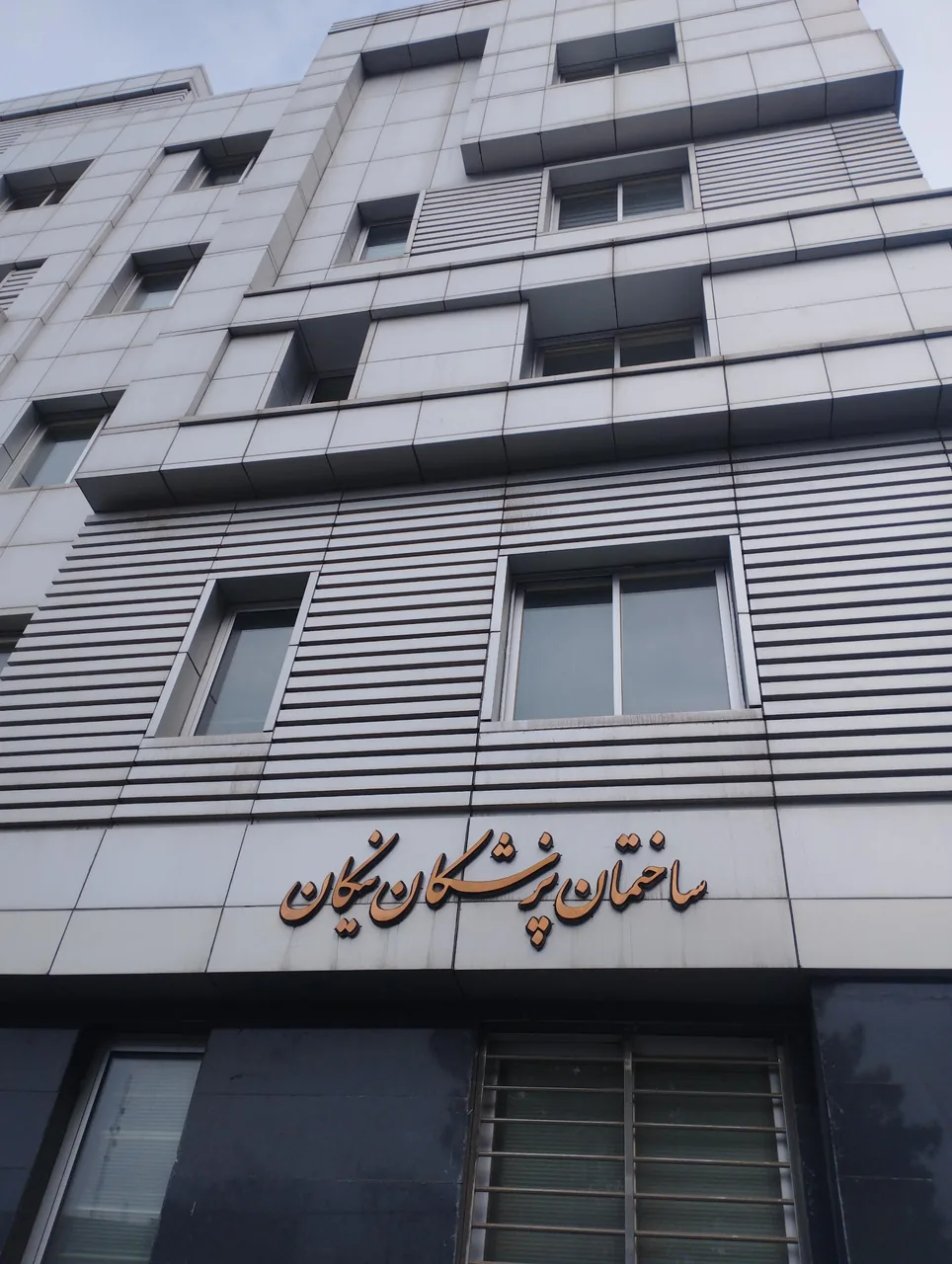ساختمان پزشکان نیکان - تصویر 2