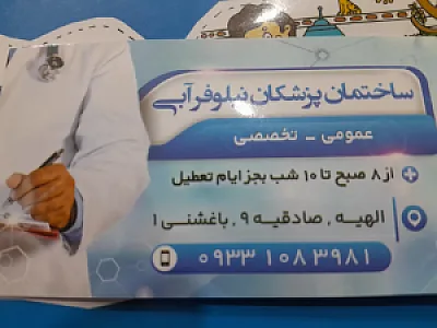 ساختمان پزشکان نیلوفر آبی
