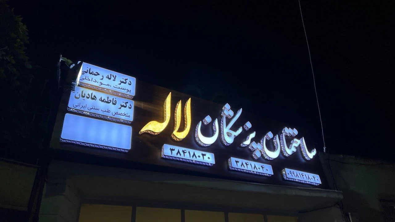 ساختمان پزشکان لاله - تصویر 3