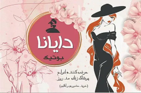 بوتیک دایانا