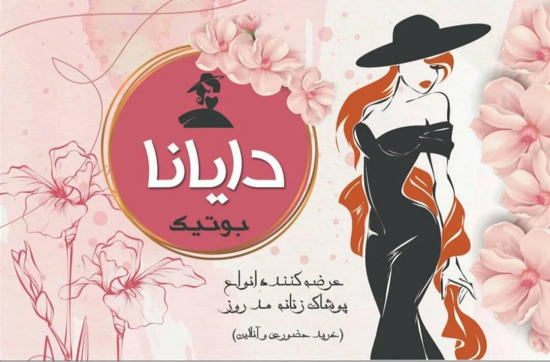 بوتیک دایانا