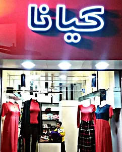 پوشاک کیانا