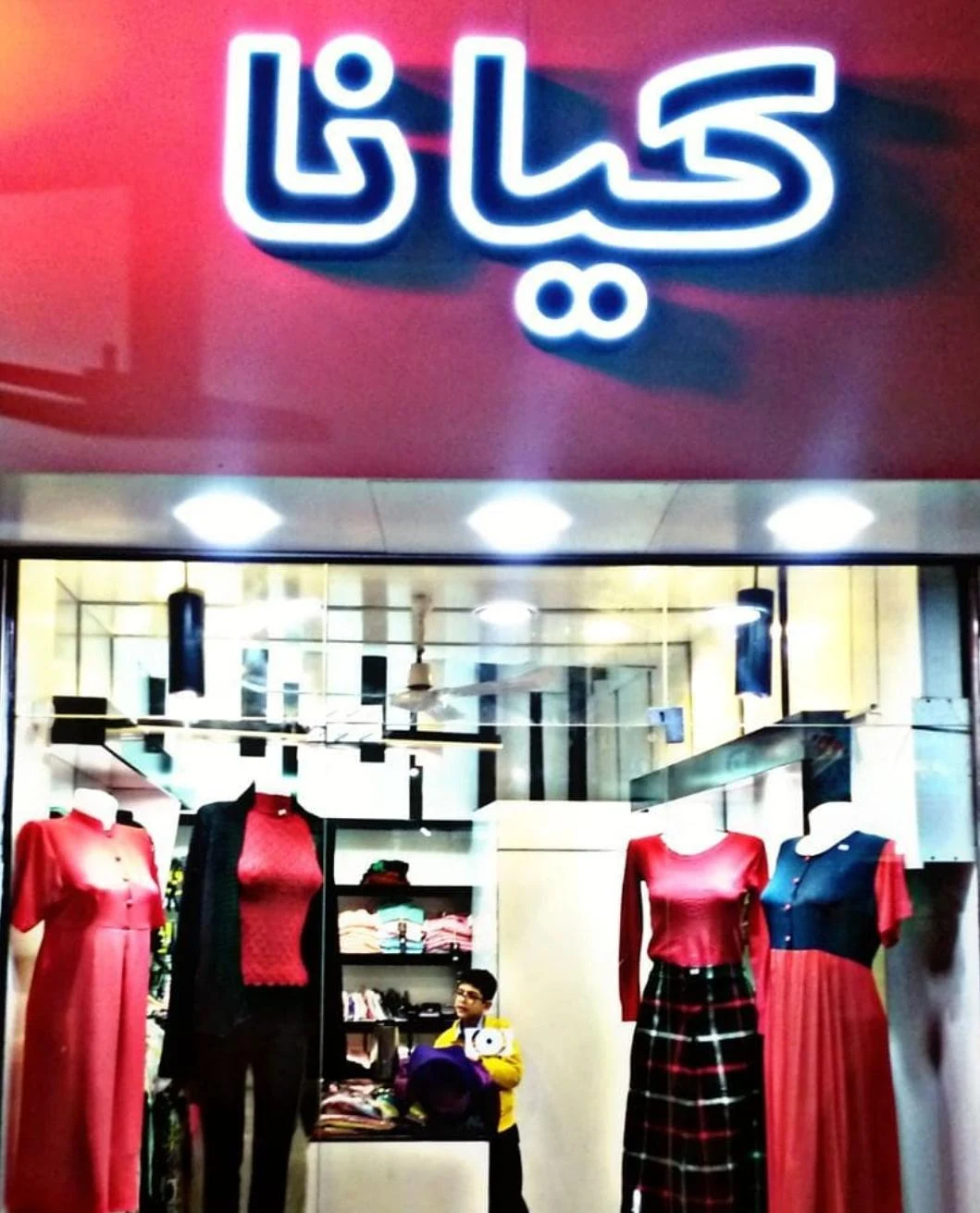 پوشاک کیانا