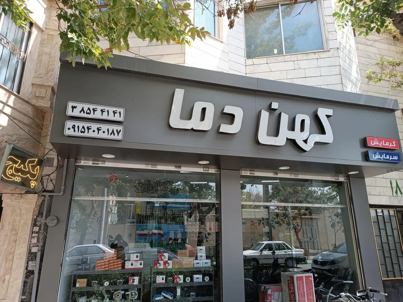 فروشگاه تعمیر پکیج ایران رادیاتور و قطعات کهن دما - تصویر 2