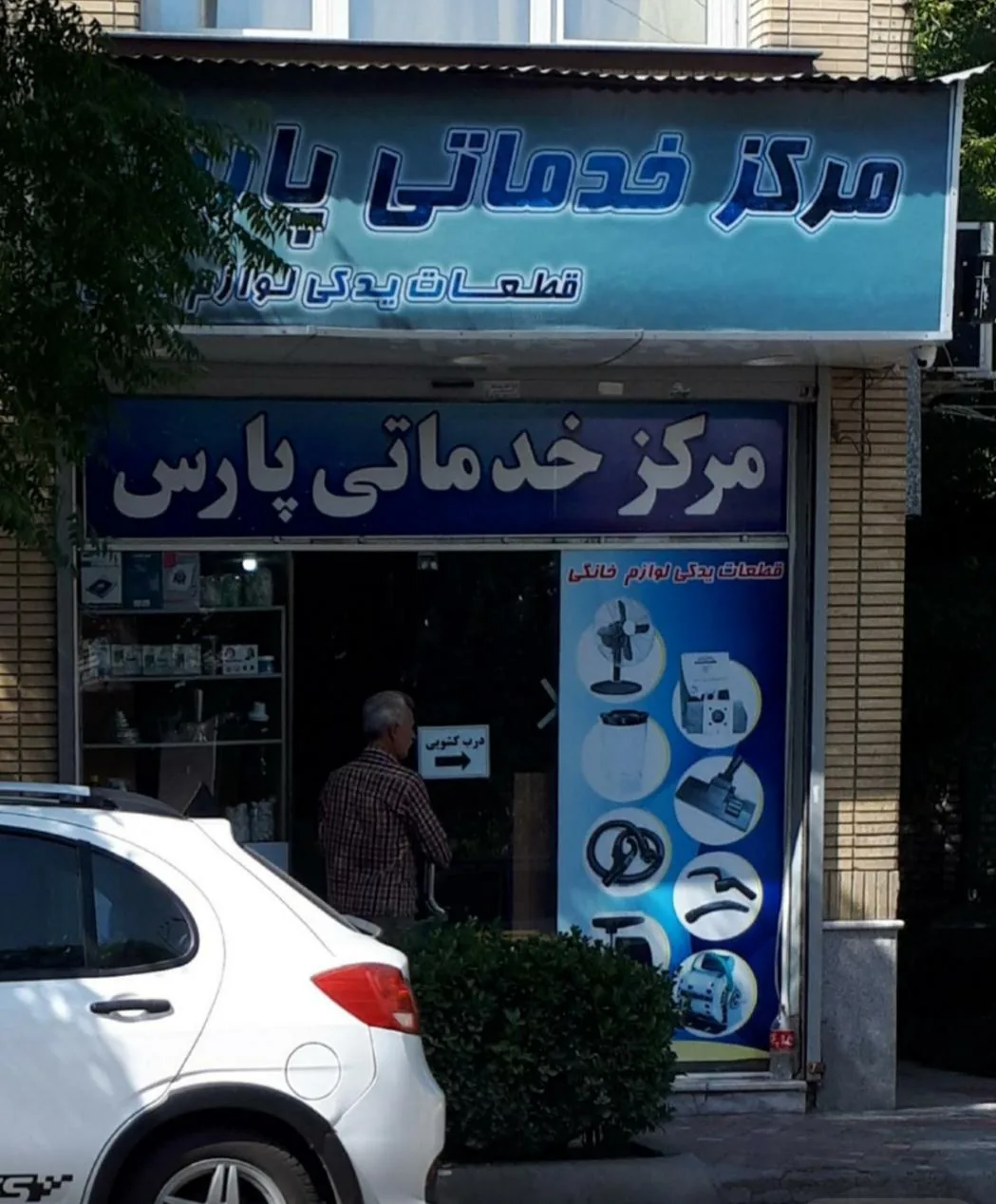 مرکز خدماتی پارس قطعات یدکی لوازم خانگی