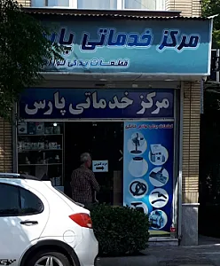 مرکز خدماتی پارس قطعات یدکی لوازم خانگی
