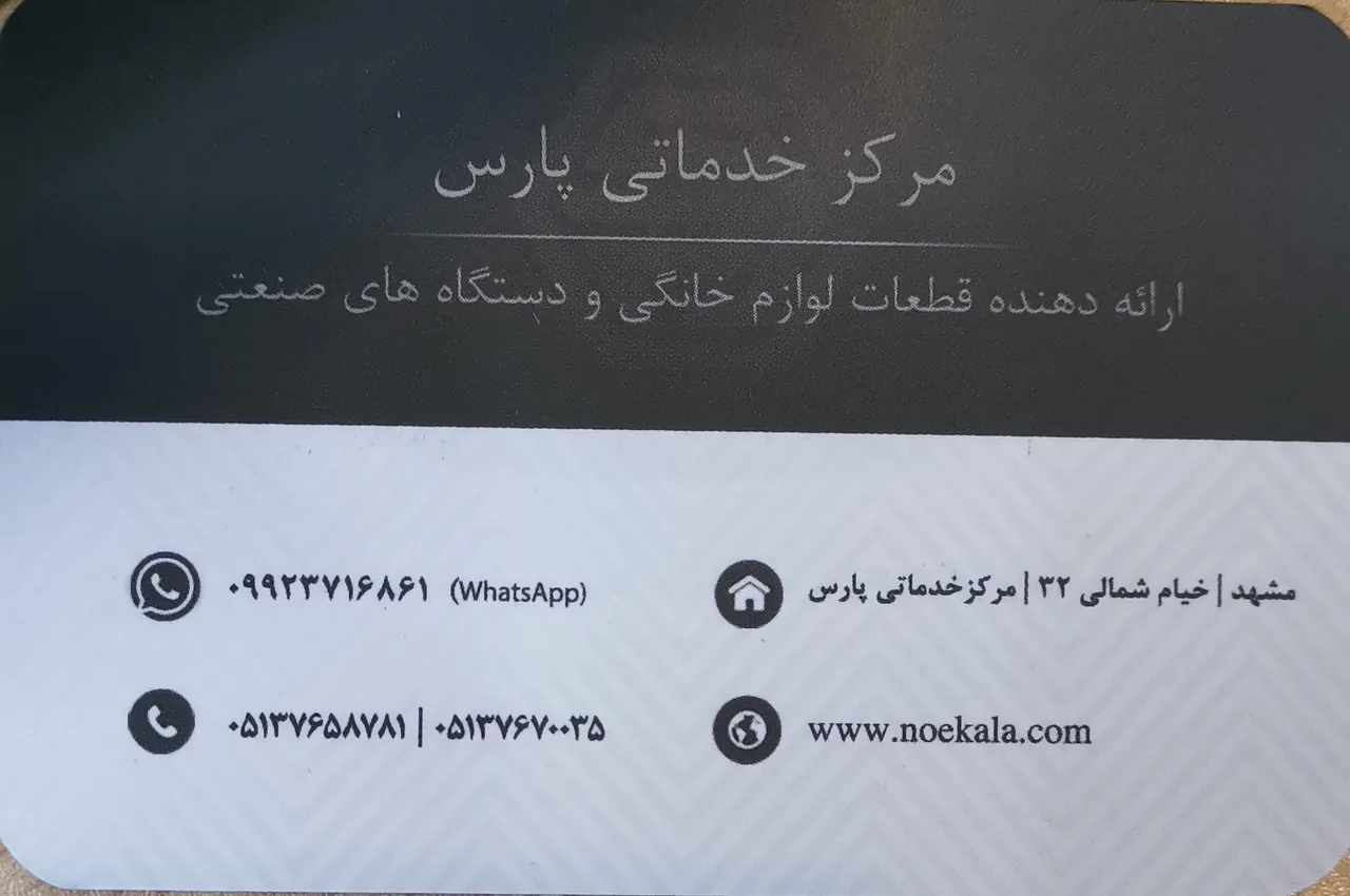 مرکز خدماتی پارس قطعات یدکی لوازم خانگی - تصویر 2