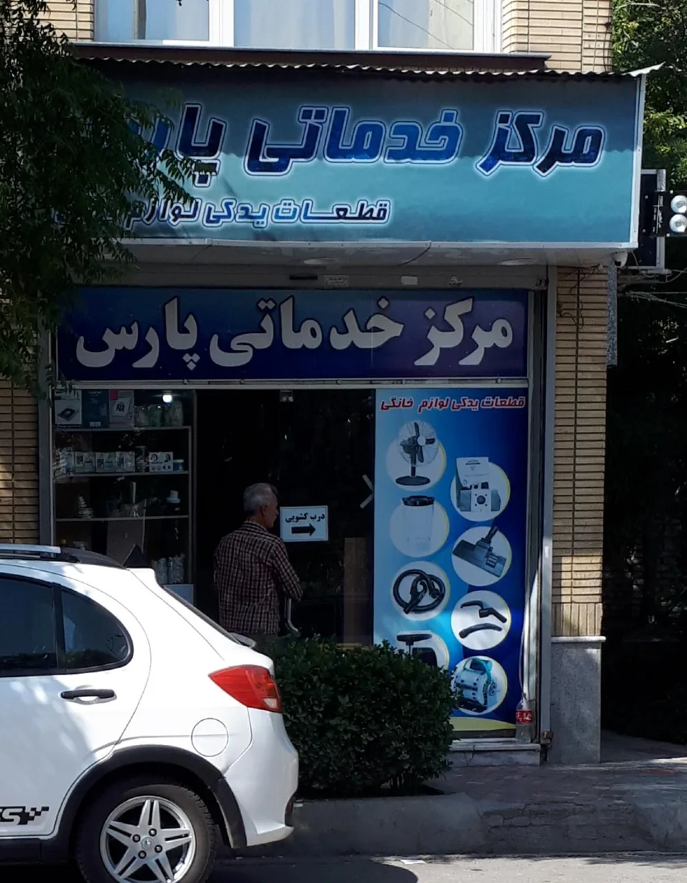 مرکز خدماتی پارس قطعات یدکی لوازم خانگی - تصویر 3