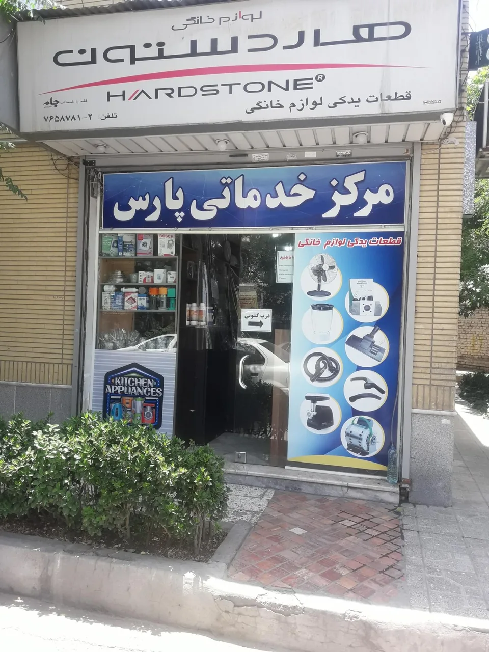 مرکز خدماتی پارس قطعات یدکی لوازم خانگی - تصویر 5