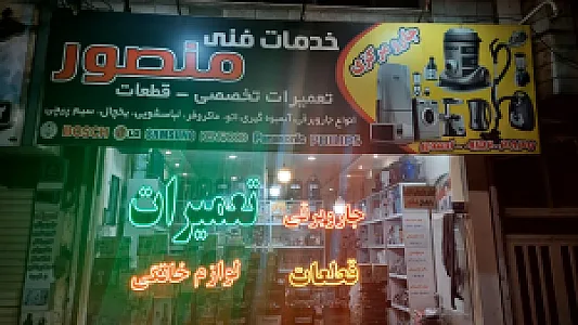 خدمات فنی منصور
