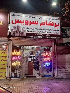 پرهام سرویس قطعات وتعمیرات لوازم خانگی