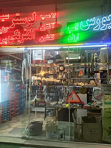 الکتریکی و تعمیرات لوازم خانگی آرامی