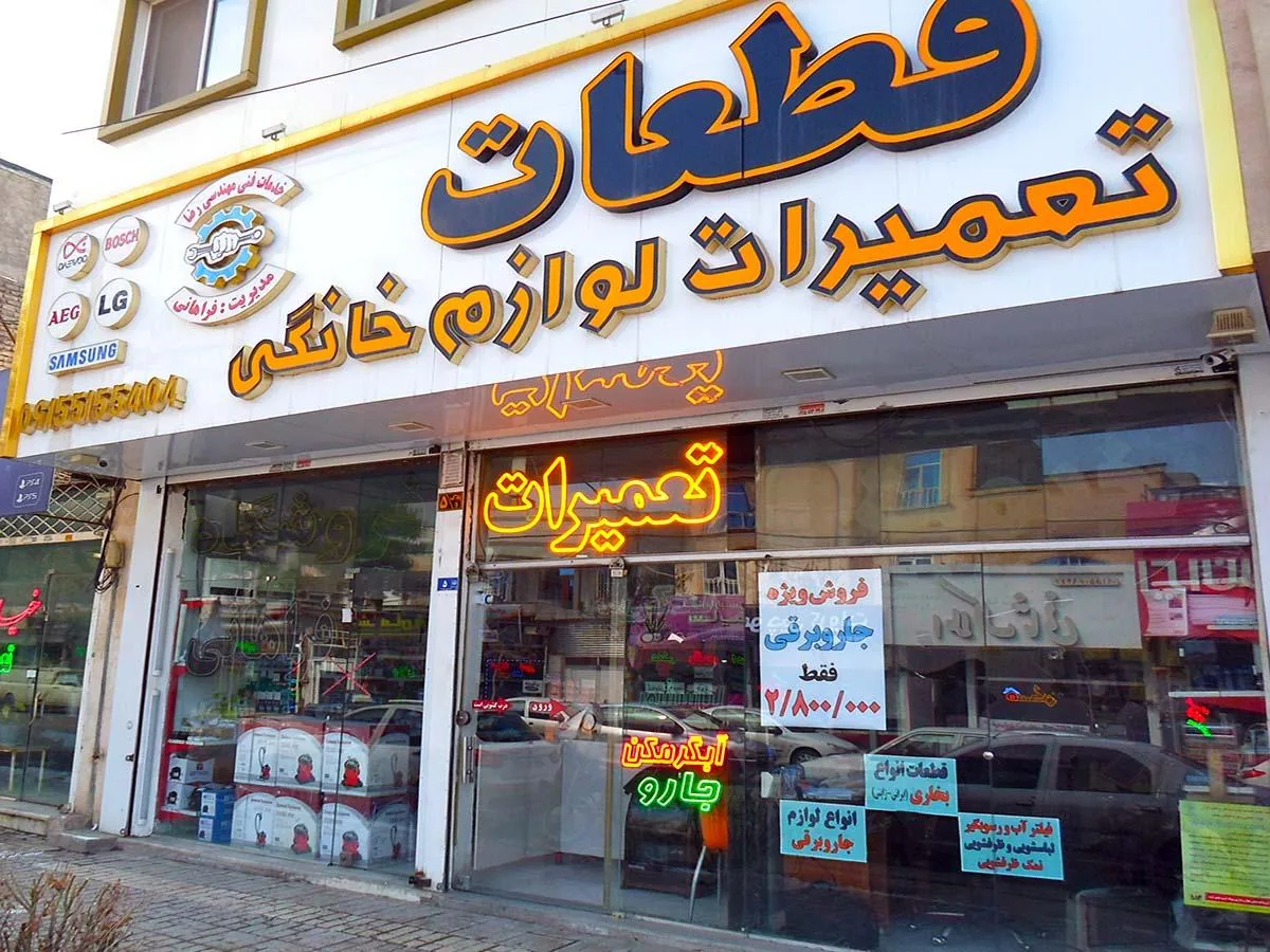 فروشگاه فراهانی