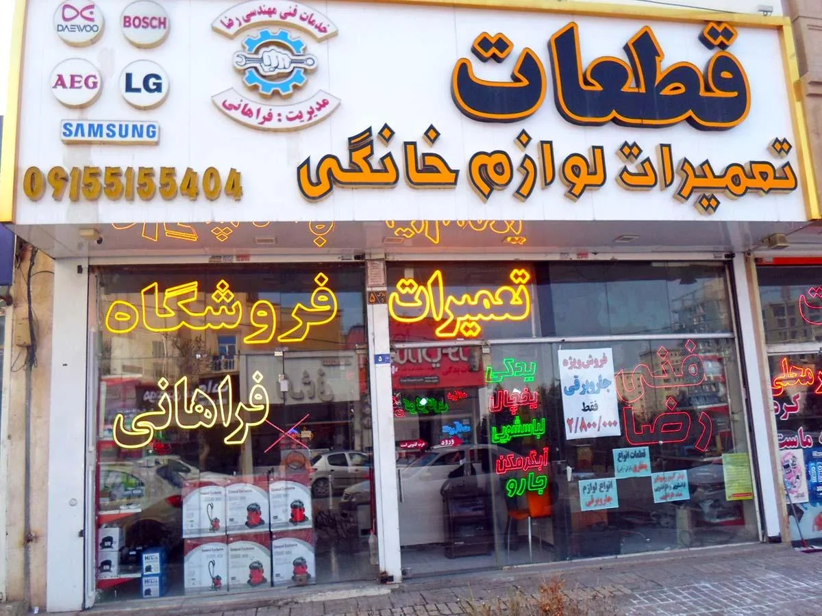 فروشگاه فراهانی - تصویر 2
