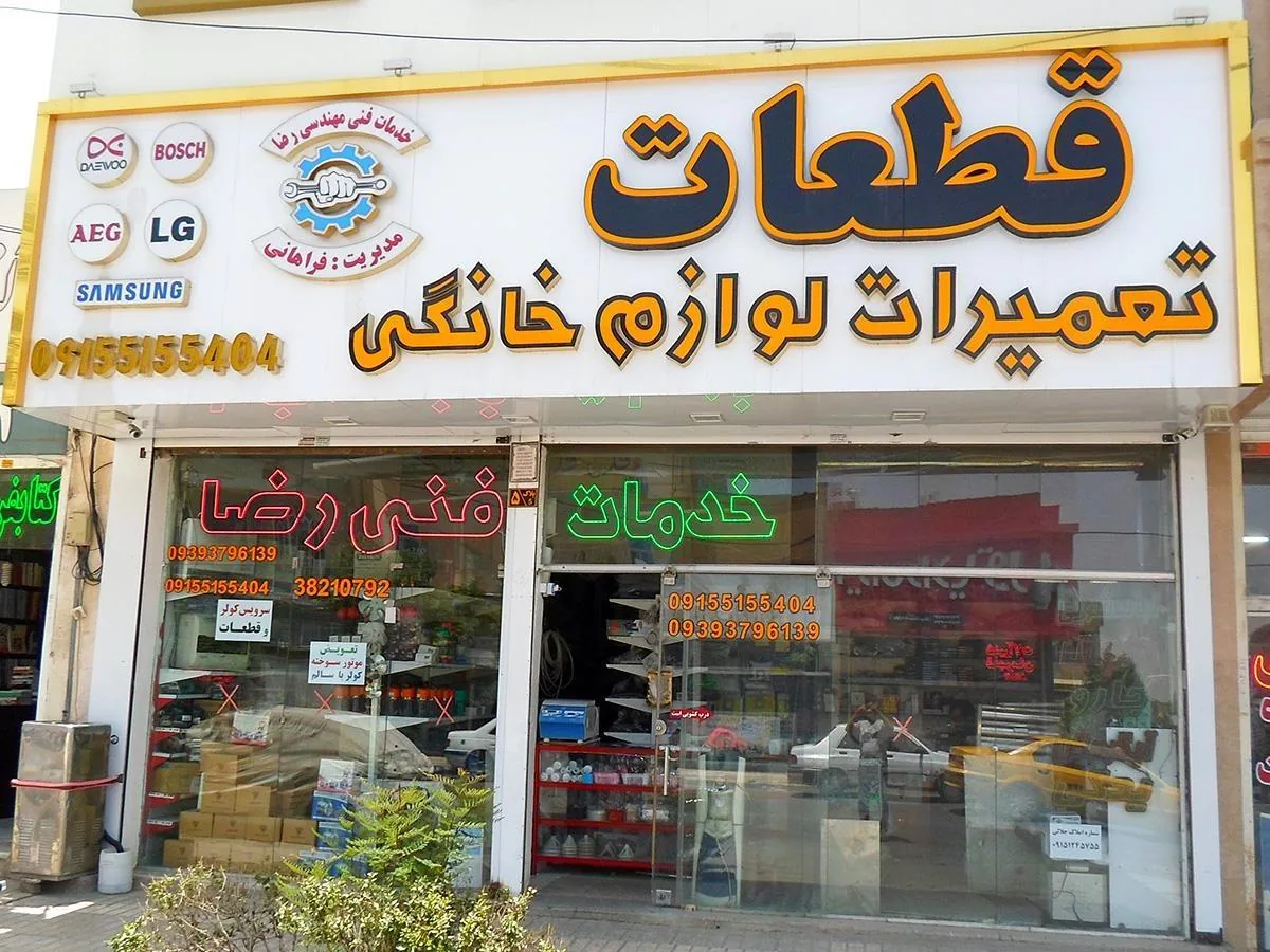 فروشگاه فراهانی - تصویر 3