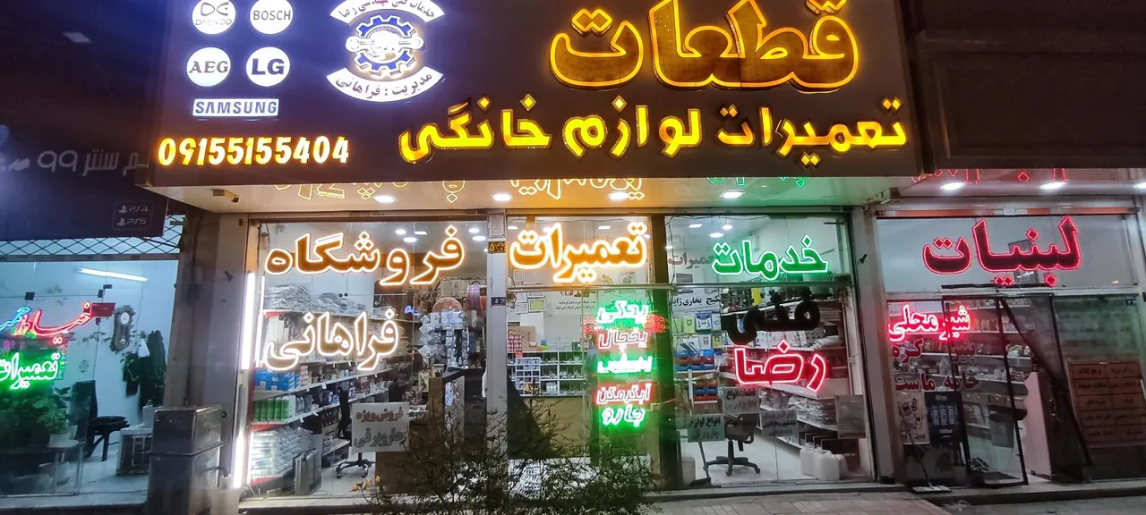 فروشگاه فراهانی - تصویر 4
