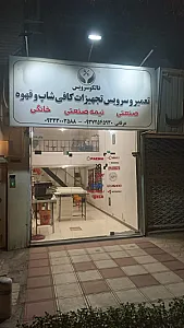 تعمیرات قهوه ساز فالکو سرویس