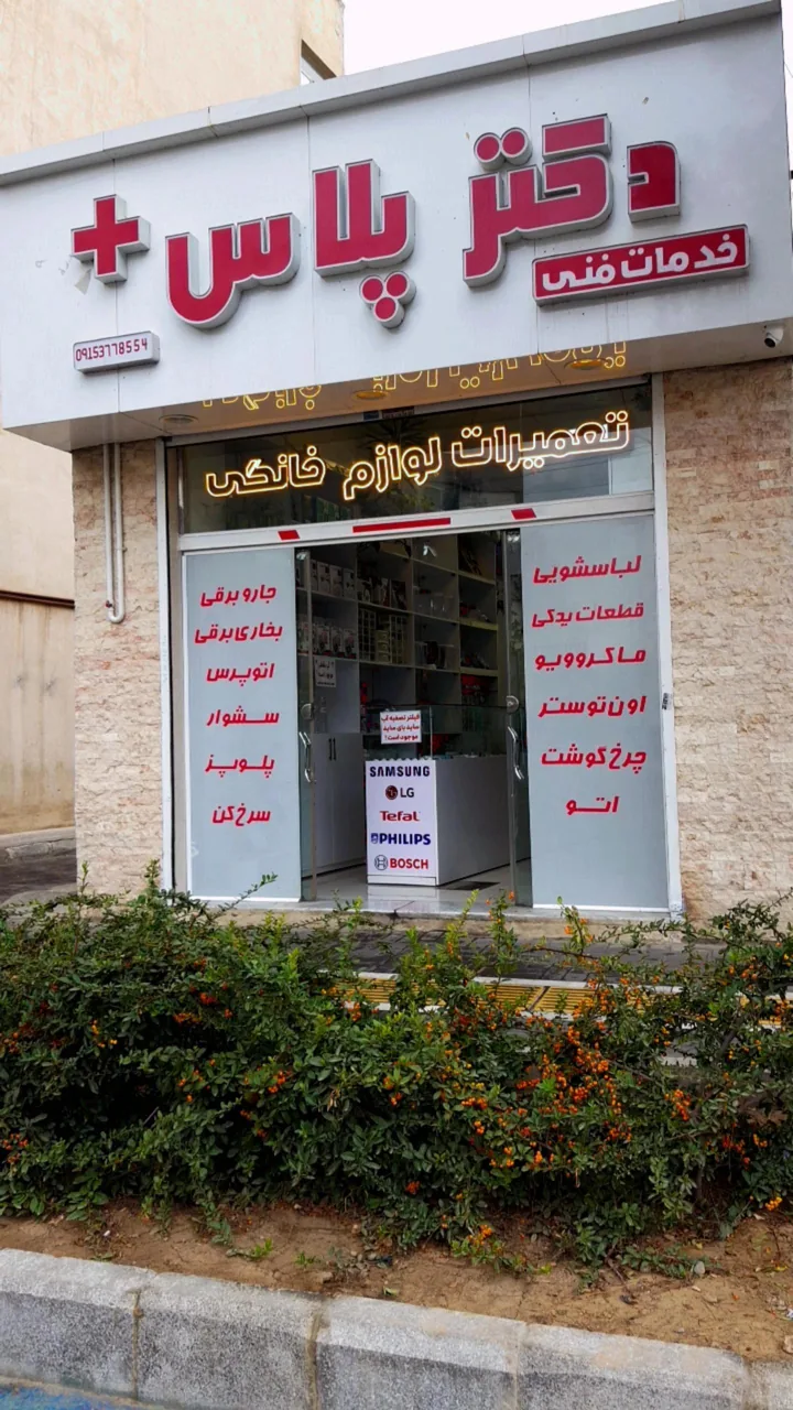 تعمیرگاه دکتر پلاس - تصویر 2