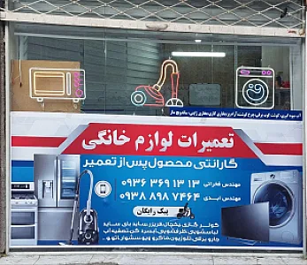 تعمیرات لوازم خانگی اطمینان