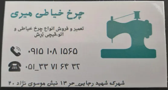 تعمیر و فروش چرخ خیاطی میری