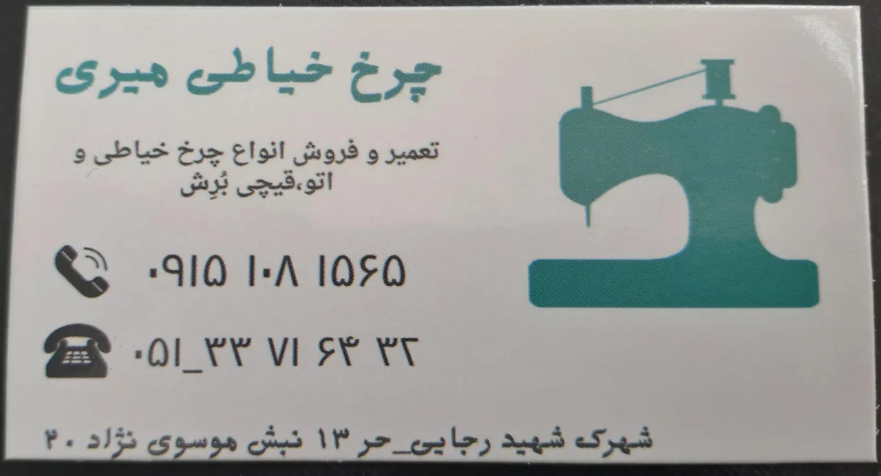 تعمیر و فروش چرخ خیاطی میری