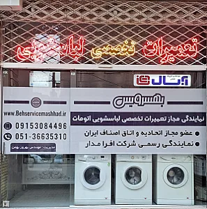 نمایندگی تعمیرات و قطعات یدکی لباسشویی بهسرویس