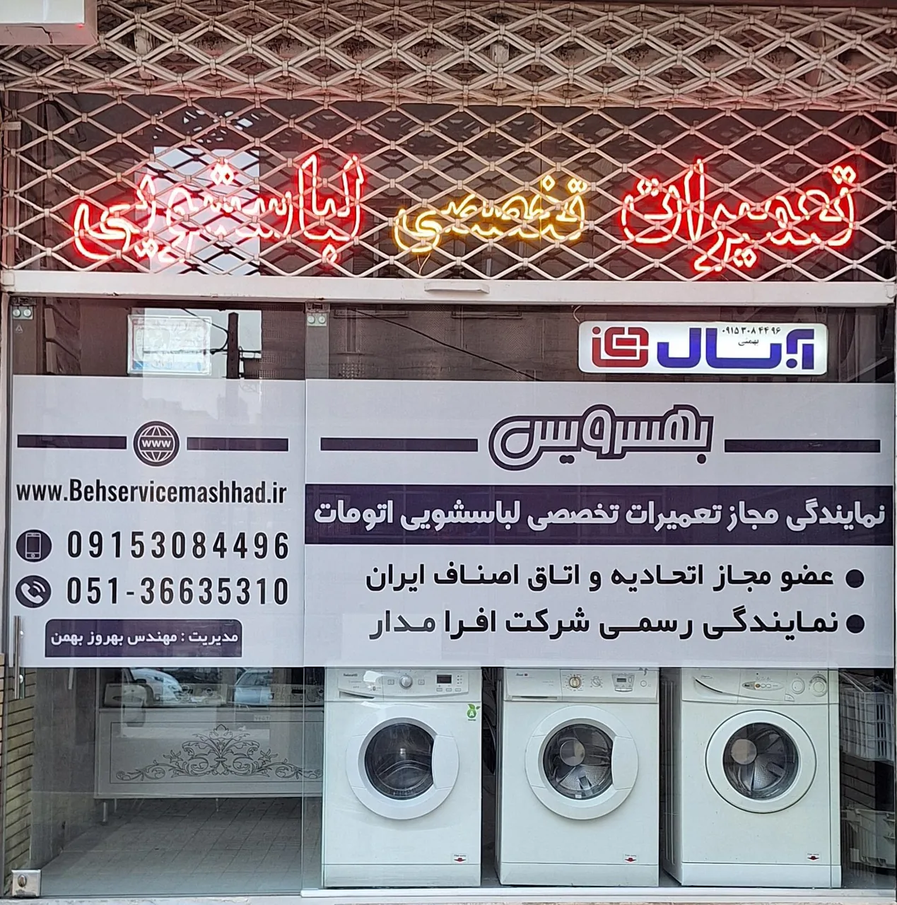 نمایندگی تعمیرات و قطعات یدکی لباسشویی بهسرویس
