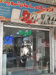 سامان تهویه مدرن