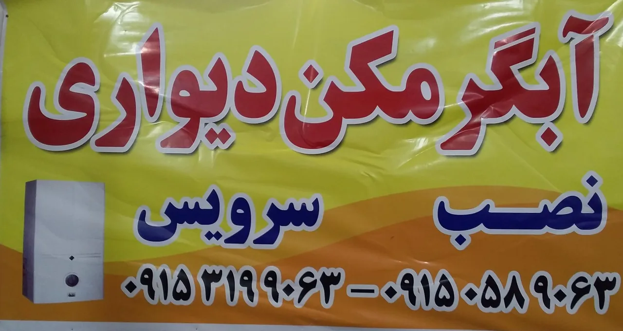 سرویس و تعمیر آبگرمکن دیواری سجادی - تصویر 2