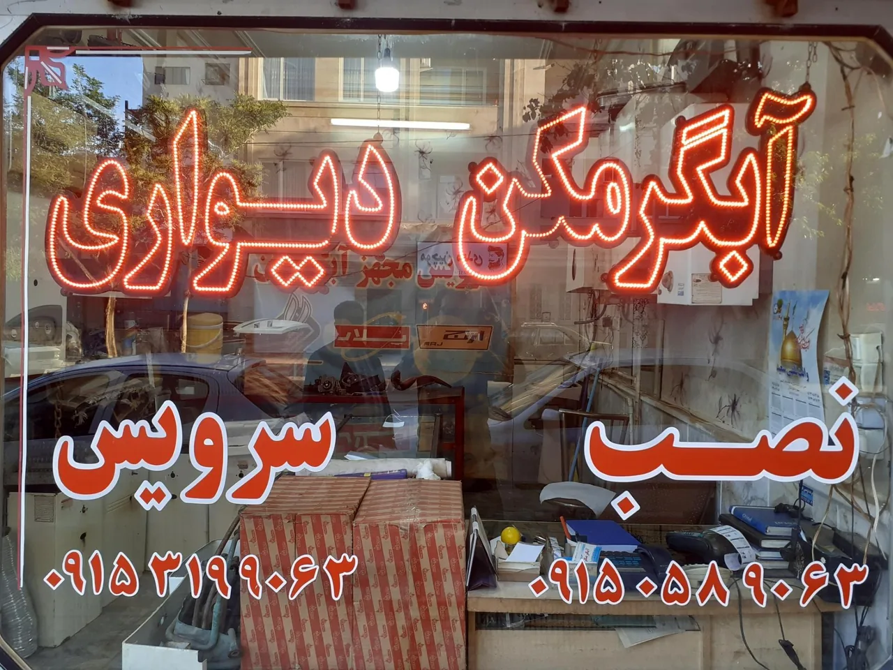 سرویس و تعمیر آبگرمکن دیواری سجادی - تصویر 3