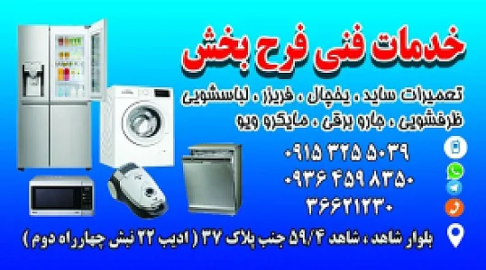 تعمیرات لوازم خانگی فرح بخش
