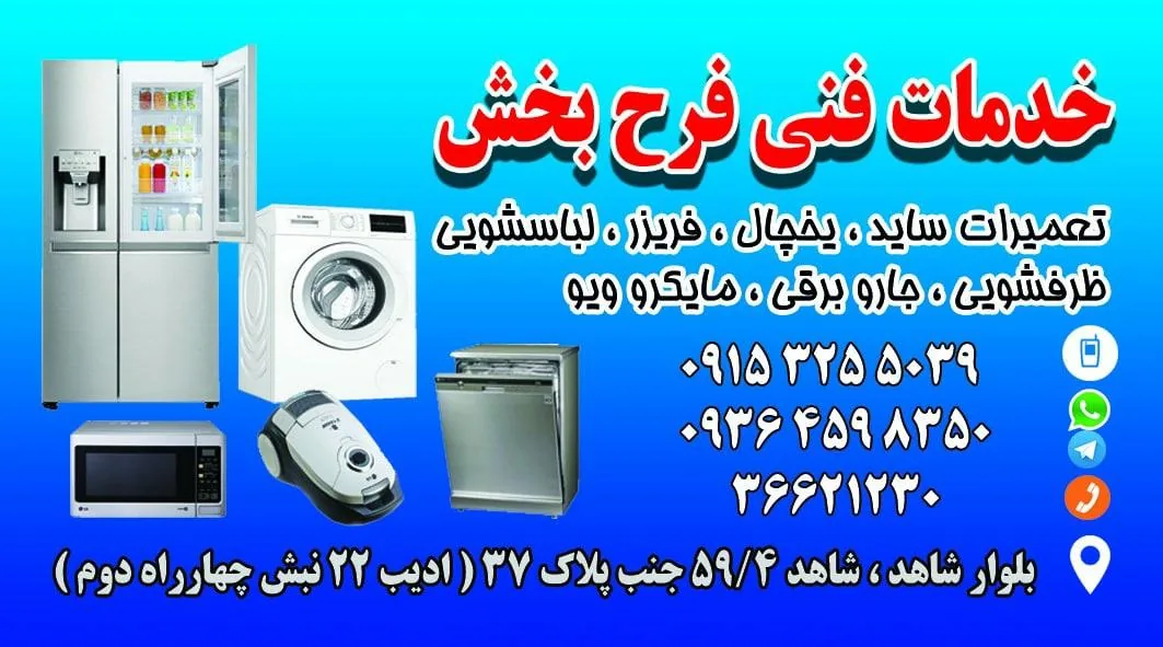تعمیرات لوازم خانگی فرح بخش