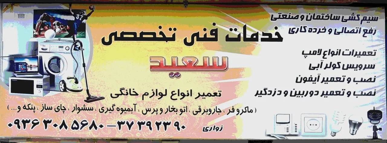 تعمیرات لوازم خانگی تاسیسات آب و برق سعید - تصویر 3