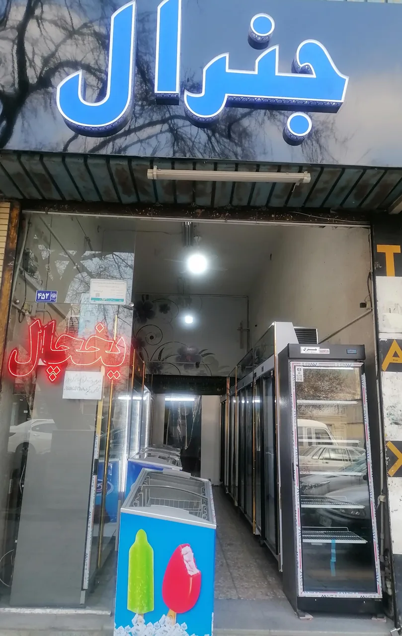 فروشگاه یخچال و فریزر جنرال