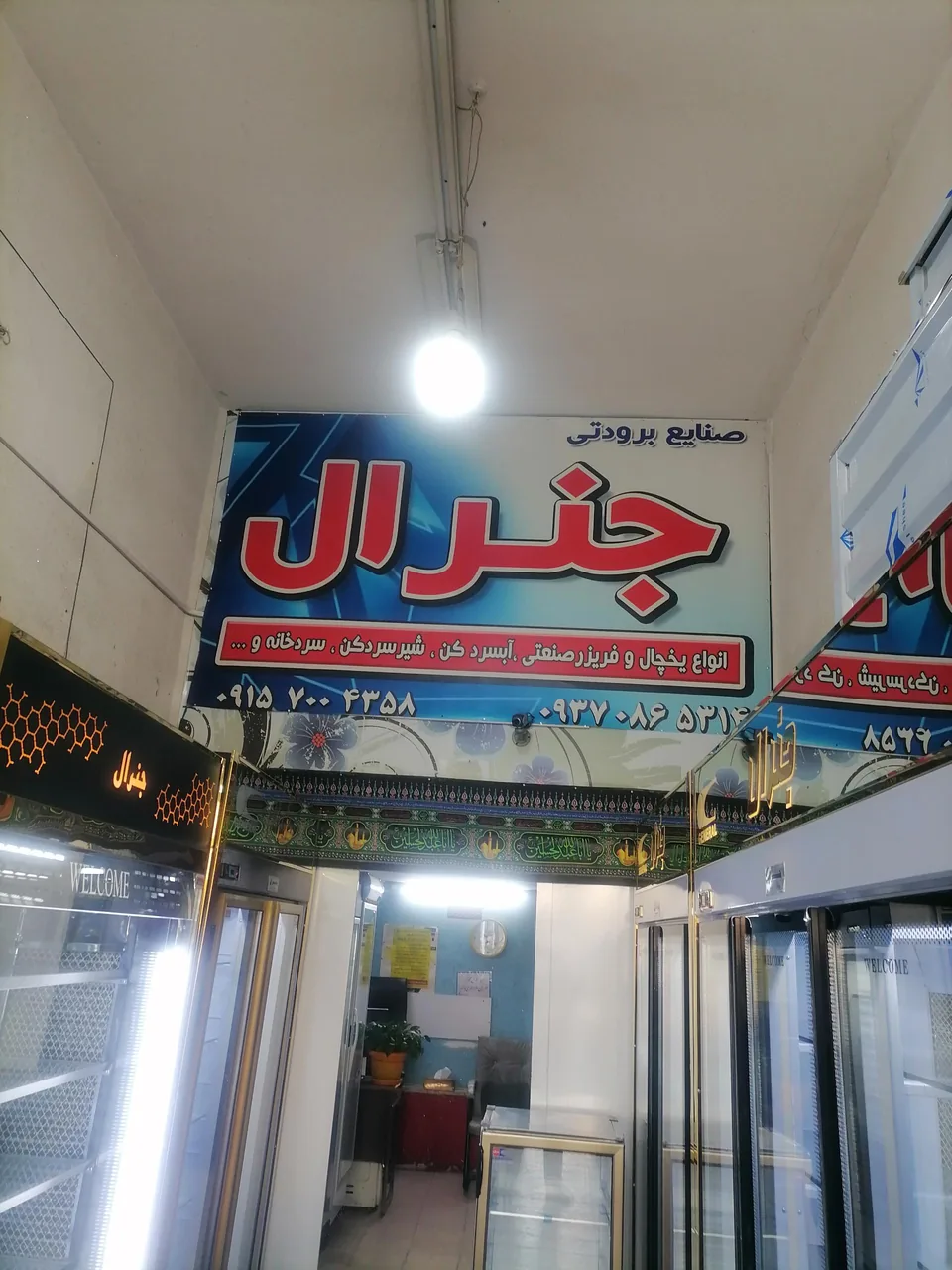 فروشگاه یخچال و فریزر جنرال - تصویر 2