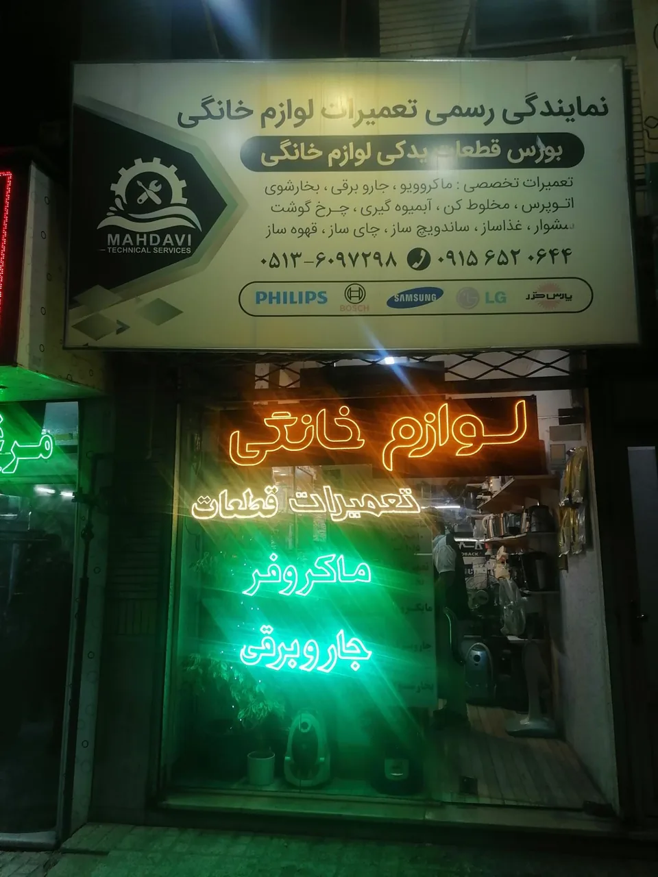 تعمیرات لوازم خانگی مهدوی - تصویر 2