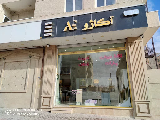 کابینت و دکوراسیون آکاژو