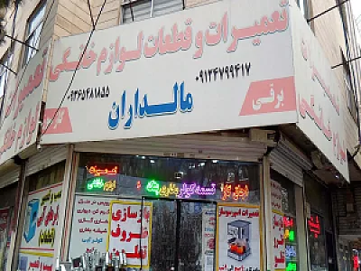 تعمیرات و قطعات لوازم خانگی مالداران