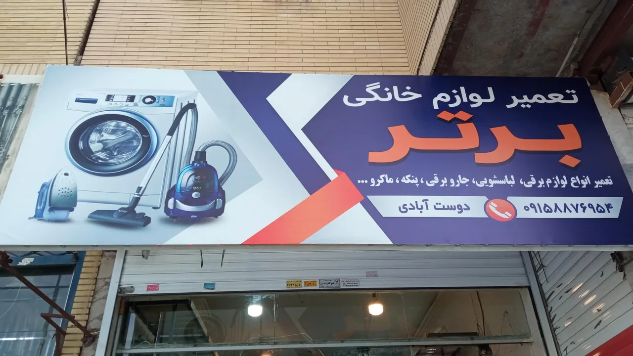 تعمیر لوازم خانگی برتر - تصویر 4